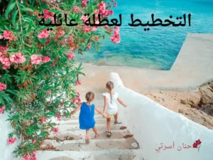 التخطيط لعطلة عائلية