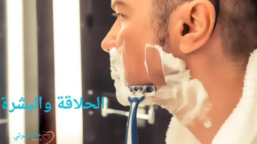 العناية بالبشرة بعد الحلاقة
