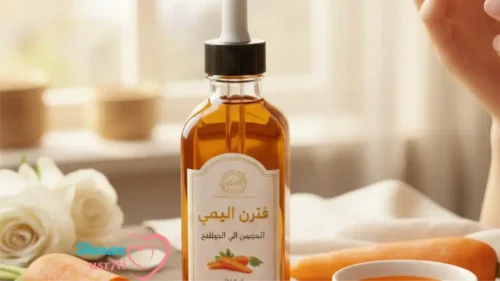 زيت الجزر للتبييض دليلك الشامل 2025 للحصول على بشرة بيضاء 